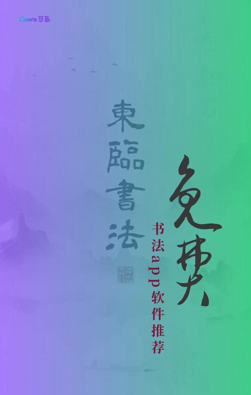 书法教学软件选购指南